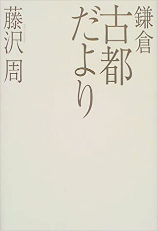 藤沢周『鎌倉古都だより』表紙