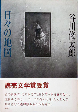 谷川俊太郎『日々の地図』表紙