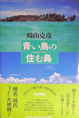 崎山克彦『青い鳥の住む島』表紙