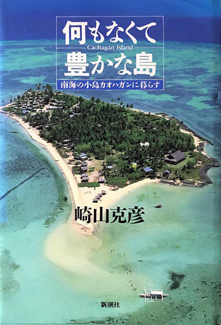 崎山克彦『何もなくて豊かな島』表紙