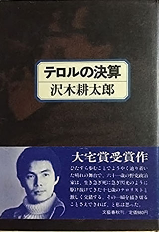 沢木耕太郎『テロルの決算』表紙