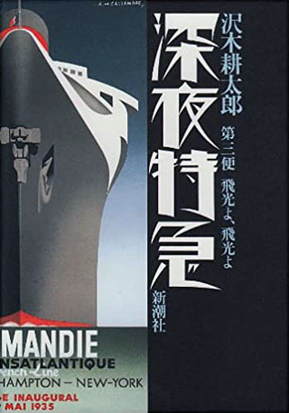 沢木耕太郎『深夜特急 第3便　飛光よ、飛光よ』表紙