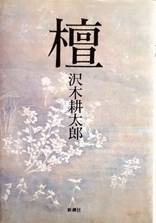 沢木耕太郎『檀』表紙