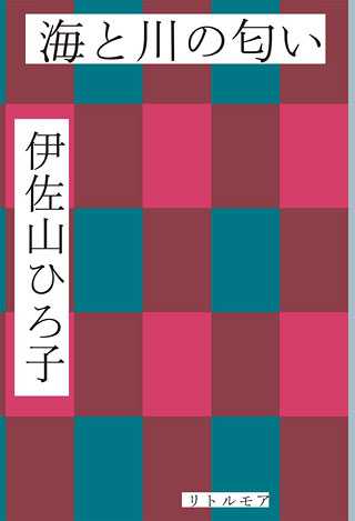 伊佐山ひろ子『海と川の匂い』表紙