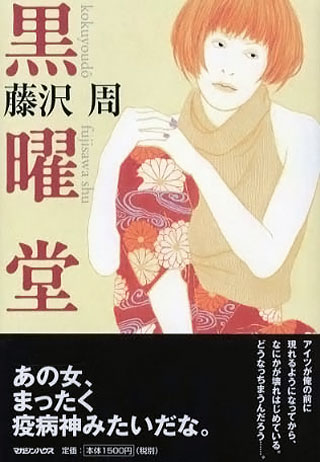 藤沢周『黒曜堂』表紙