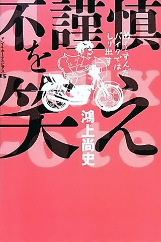 鴻上尚史『不謹慎を笑え』表紙