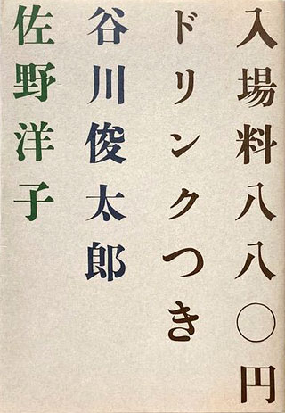 谷川俊太郎/佐野洋子『入場料八八〇円ドリンクつき』表紙