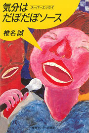 『気分はだぼだぼソース』表紙
