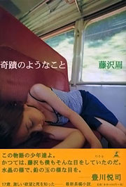 『奇蹟のようなこと』表紙