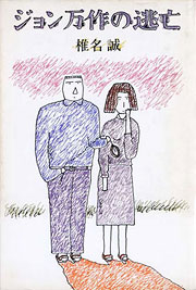 『ジョン万作の逃亡』表紙