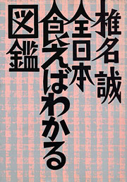 『全日本食えばわかる図鑑』表紙