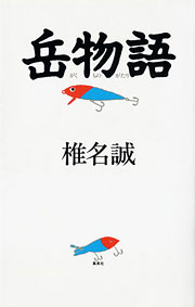 『岳物語』表紙