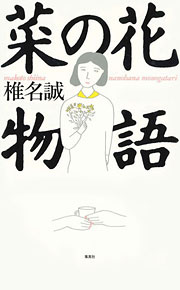 『菜の花物語』表紙