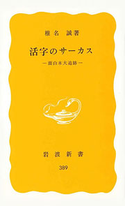 『活字のサーカス』表紙