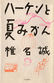 『ハーケンと夏みかん』表紙