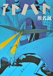 『アド・バード』表紙