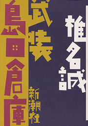 『武装島田倉庫』表紙