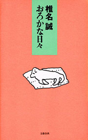 『おろかな日々』表紙
