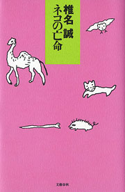 『ネコの亡命』表紙