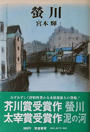 宮本輝『螢川』表紙