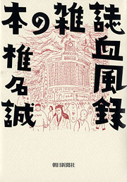 『本の雑誌血風録』表紙
