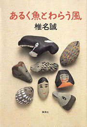『あるく魚とわらう風』表紙