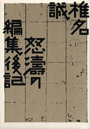 『怒濤の編集後記』表紙