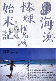 『海浜棒球始末記』表紙