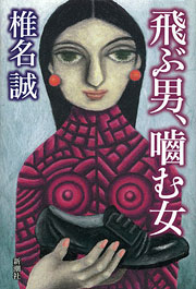 『飛ぶ男、噛む女』表紙