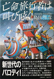 島田雅彦『亡命旅行者は叫び呟く』表紙