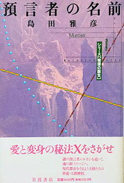 『預言者の名前』表紙