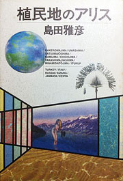 『植民地のアリス』表紙