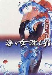 『浮く女沈む男』表紙