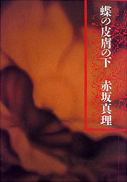 『蝶の皮膚の下』表紙