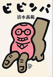 『ビビンパ』表紙