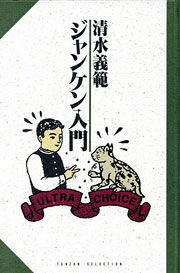 『ジャンケン入門』表紙