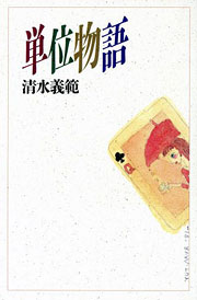 『単位物語』表紙
