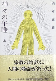 『神々の午睡』表紙