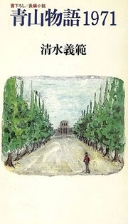 『青山物語1971』表紙