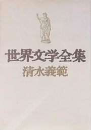 『世界文学全集』表紙