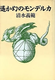 『遥か幻のモンデルカ』表紙