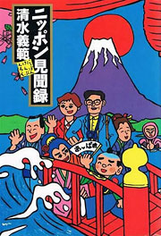 『ニッポン見聞録』表紙