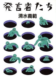 『発言者たち』表紙