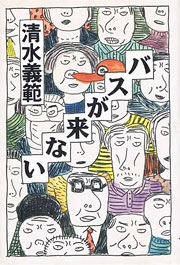 『バスが来ない』表紙