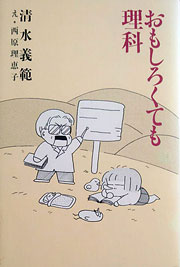 『おもしろくても理科』表紙