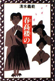 『春高楼の』表紙