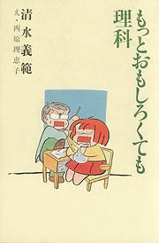 『もっとおもしろくても理科』表紙