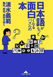 『日本語がもっと面白くなるパズルの本』表紙