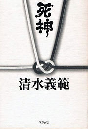 『死神』表紙