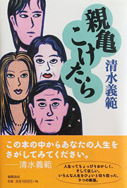 『親亀こけたら』表紙